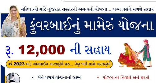 Kuvarbai Nu Mameru Yojana